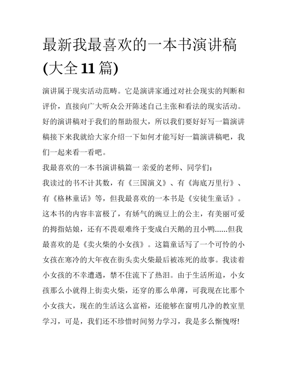 最新我最喜欢的一本书演讲稿(大全11篇)_第1页