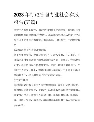 2023年行政管理专业社会实践报告(五篇)