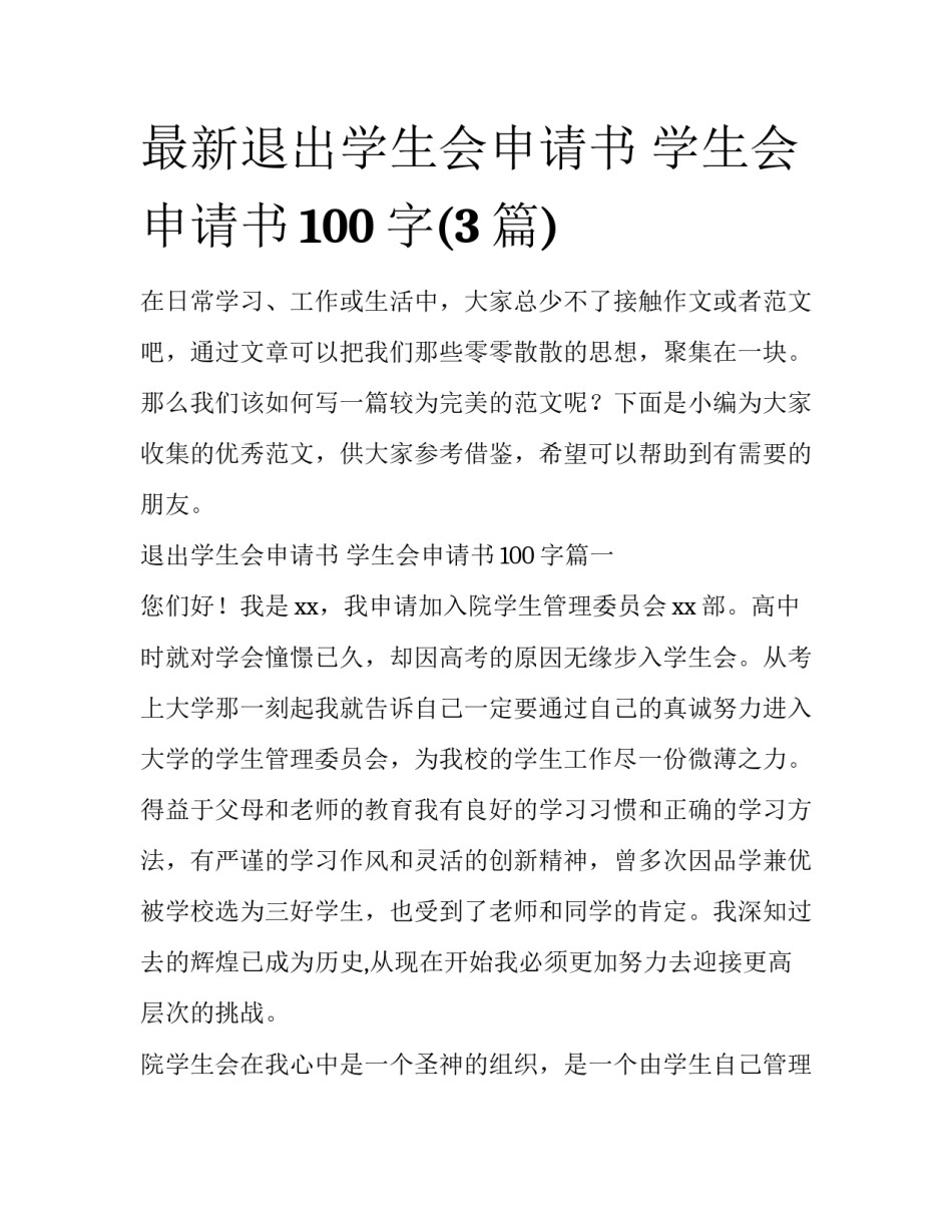 最新退出学生会申请书 学生会申请书100字(3篇)_第1页