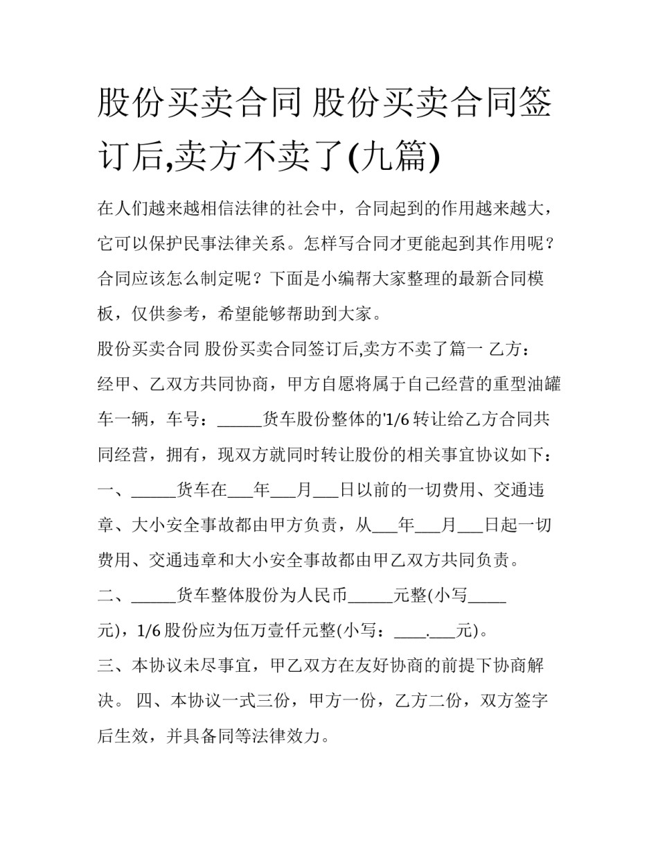 股份买卖合同 股份买卖合同签订后,卖方不卖了(九篇)_第1页