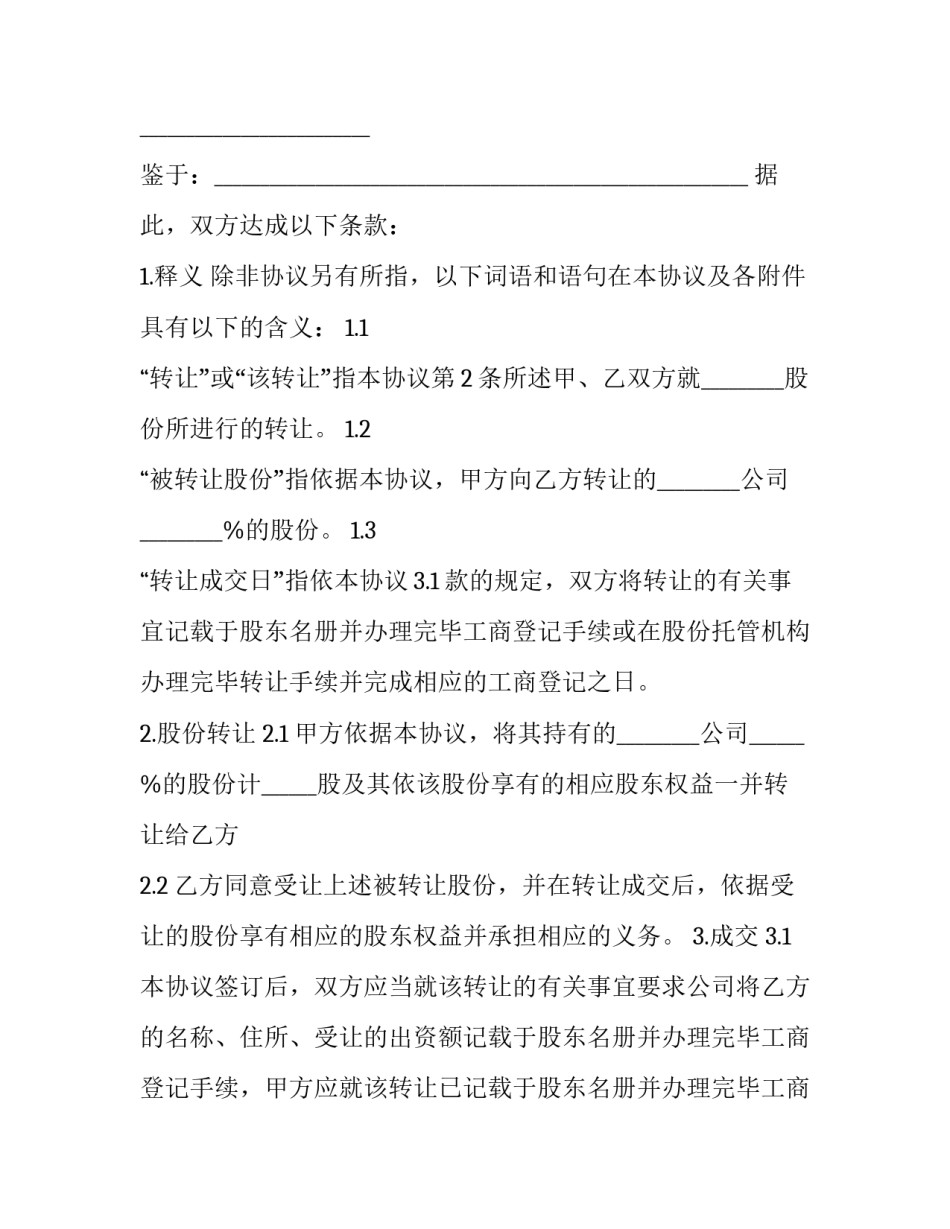 股份买卖合同 股份买卖合同签订后,卖方不卖了(九篇)_第2页
