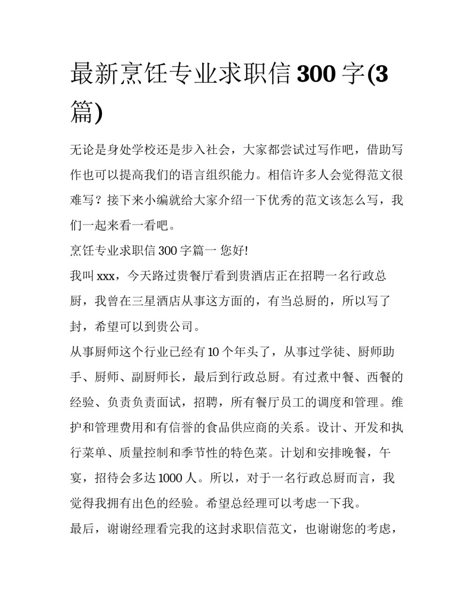 最新烹饪专业求职信300字(3篇)_第1页