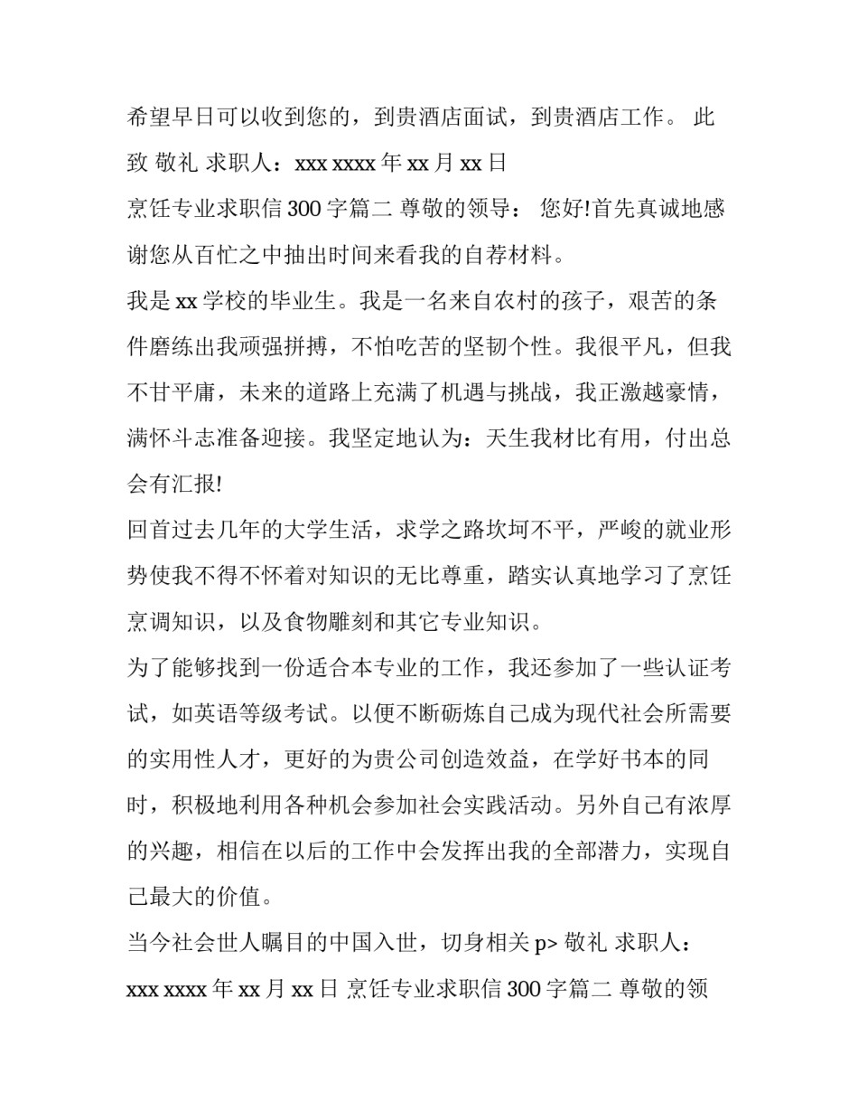最新烹饪专业求职信300字(3篇)_第2页