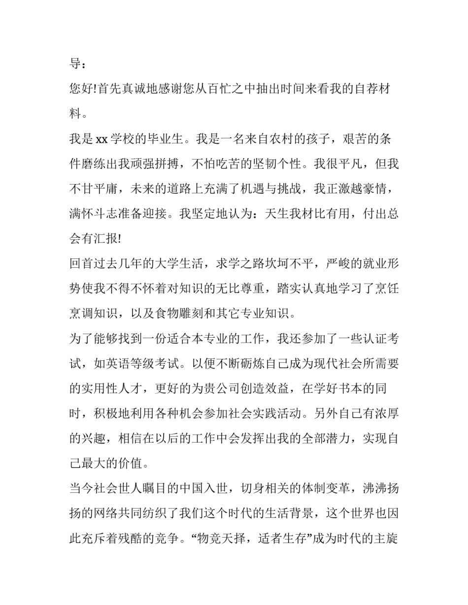 最新烹饪专业求职信300字(3篇)_第3页