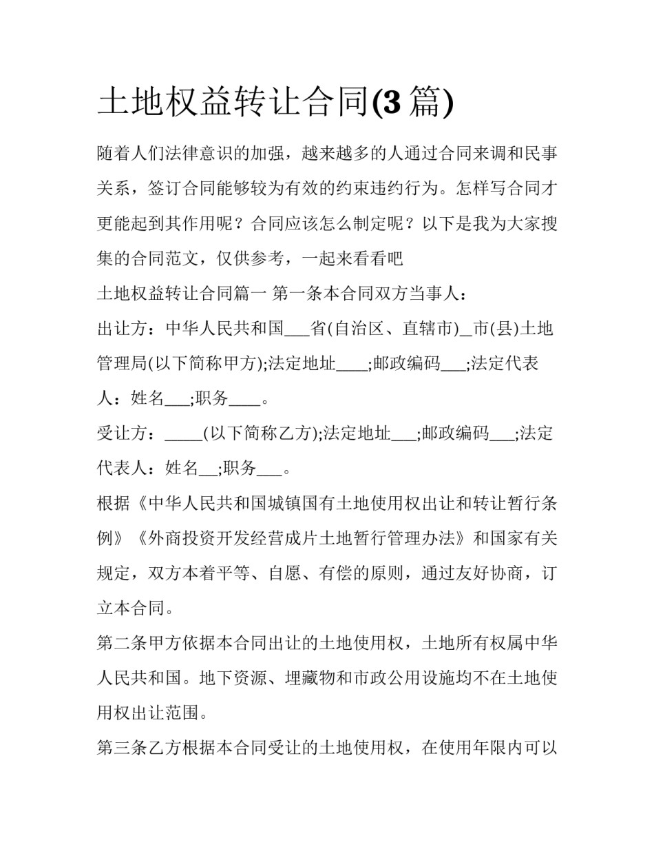 土地权益转让合同(3篇)_第1页