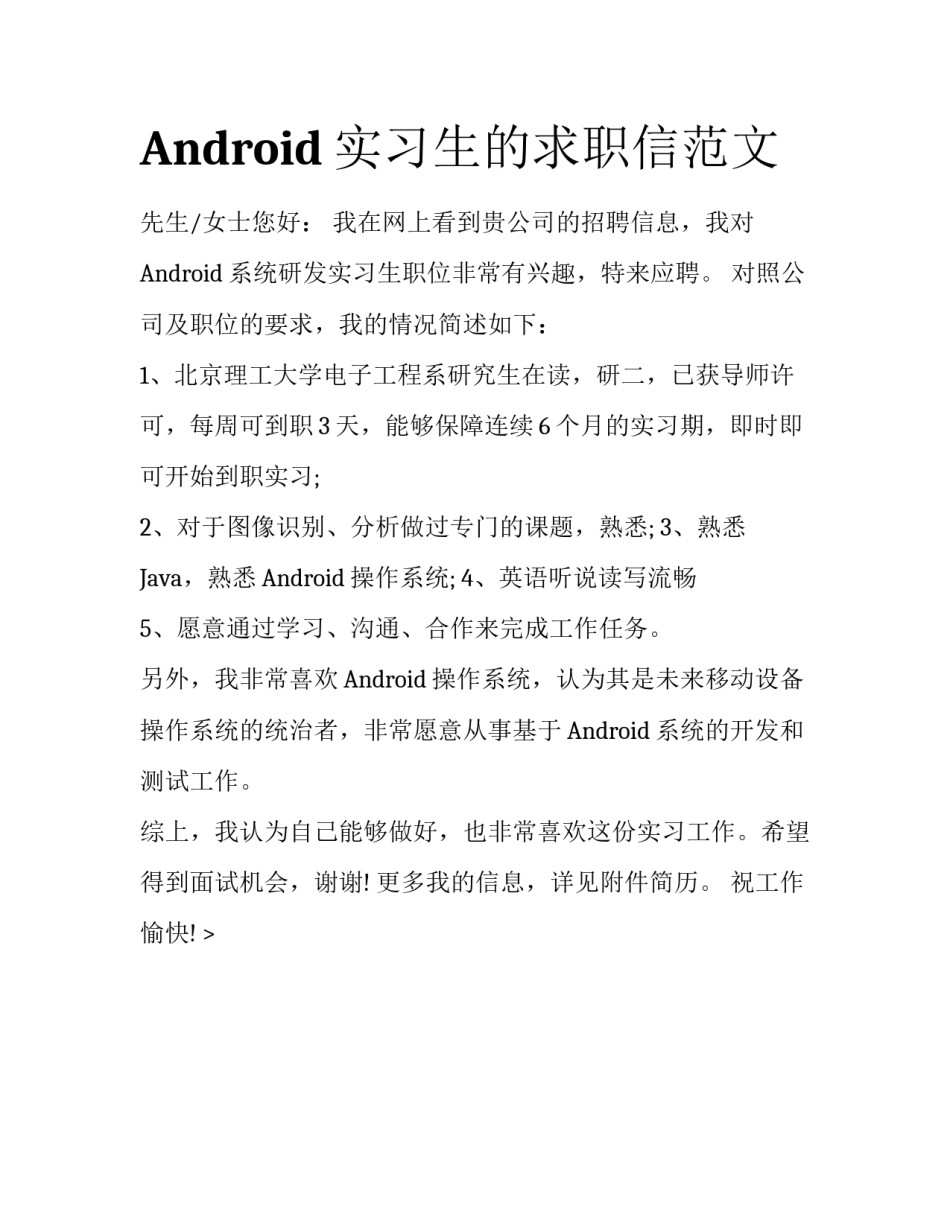 Android实习生的求职信范文_第1页