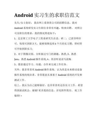 Android实习生的求职信范文