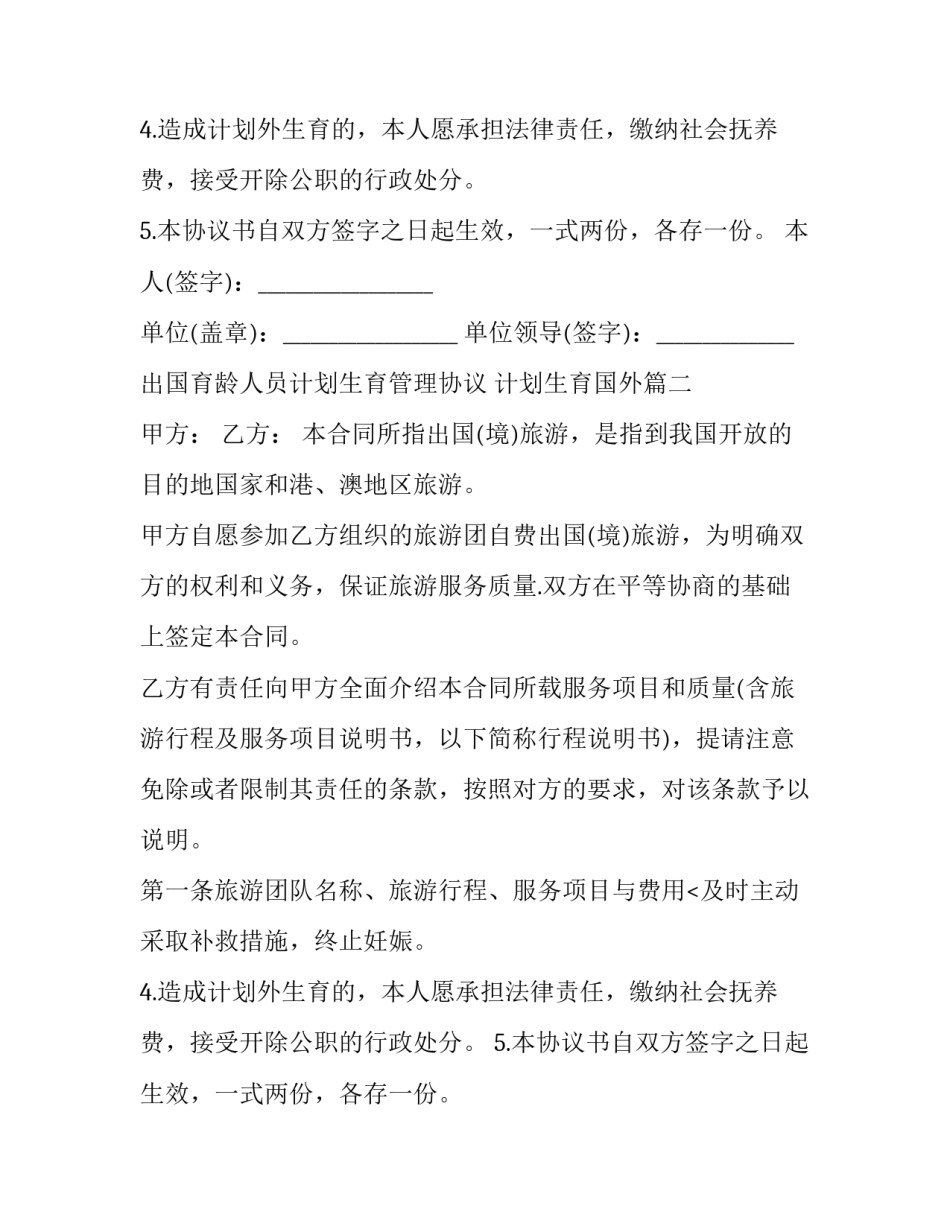 出国育龄人员计划生育管理协议 计划生育国外(三篇)_第1页