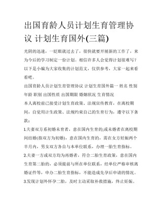 出国育龄人员计划生育管理协议 计划生育国外(三篇)