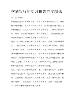 交通银行的实习报告范文精选