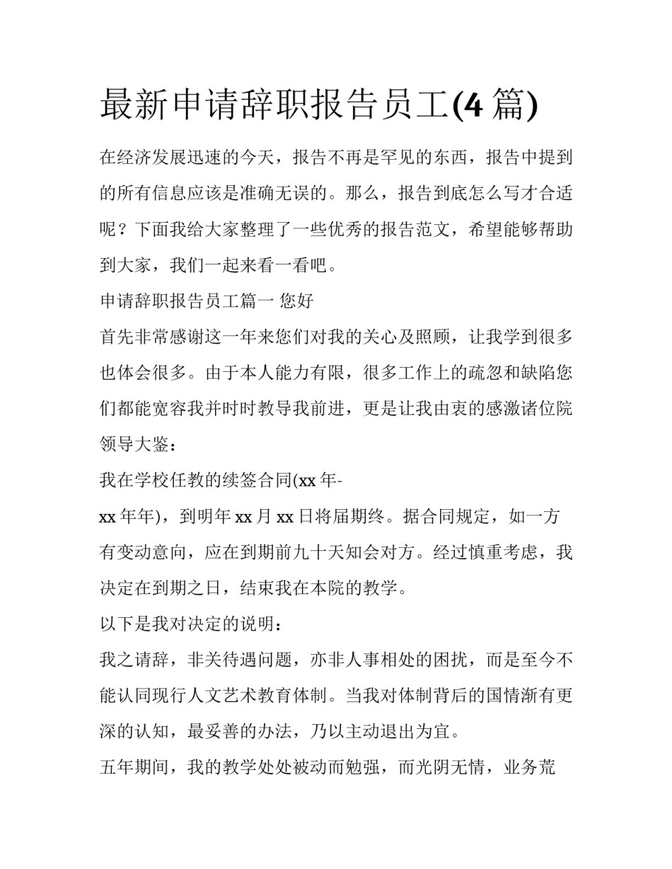 最新申请辞职报告员工(4篇)_第1页