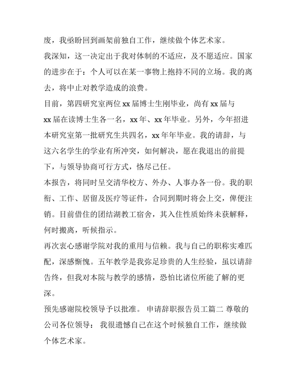 最新申请辞职报告员工(4篇)_第2页