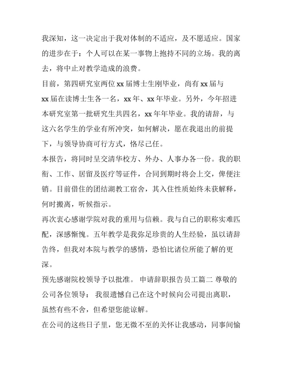 最新申请辞职报告员工(4篇)_第3页