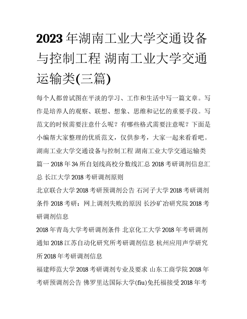 2023年湖南工业大学交通设备与控制工程 湖南工业大学交通运输类(三篇)_第1页