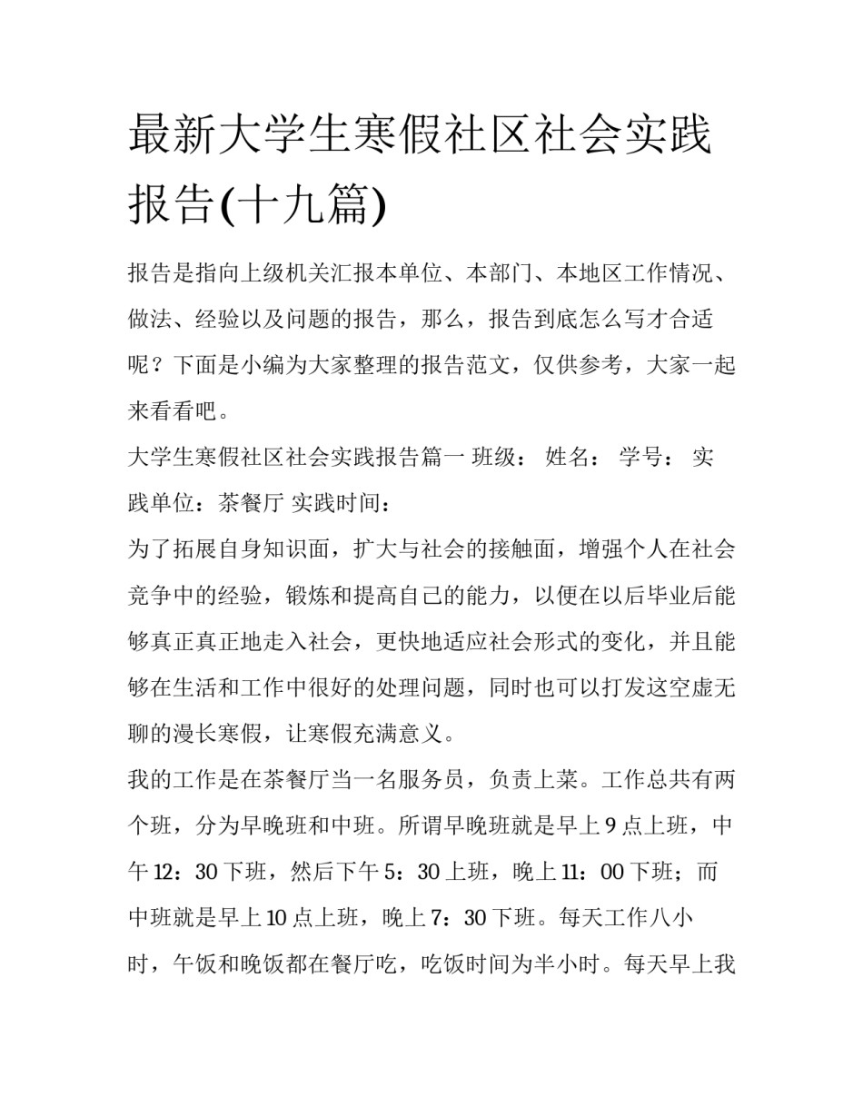最新大学生寒假社区社会实践报告(十九篇)_第1页