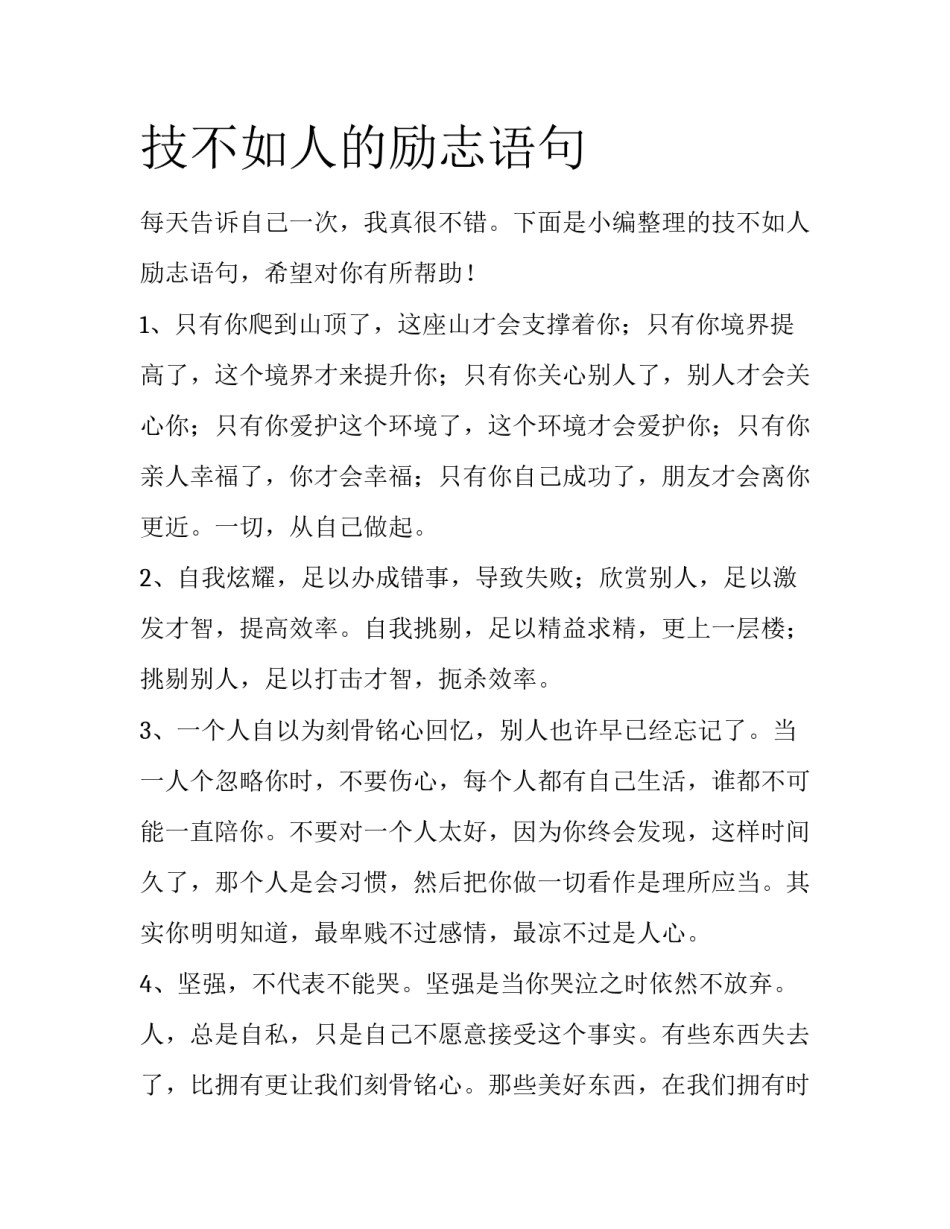 技不如人的励志语句_第1页