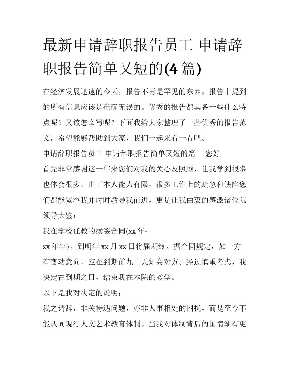 最新申请辞职报告员工 申请辞职报告简单又短的(4篇)_第1页