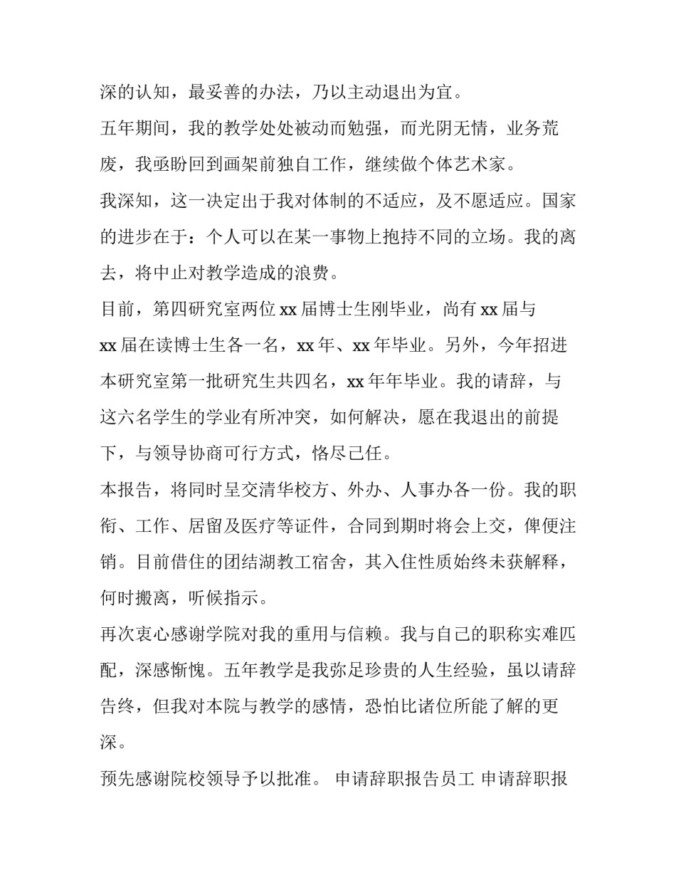 最新申请辞职报告员工 申请辞职报告简单又短的(4篇)_第2页