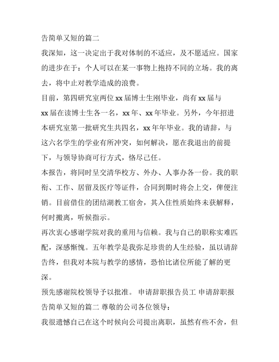 最新申请辞职报告员工 申请辞职报告简单又短的(4篇)_第3页