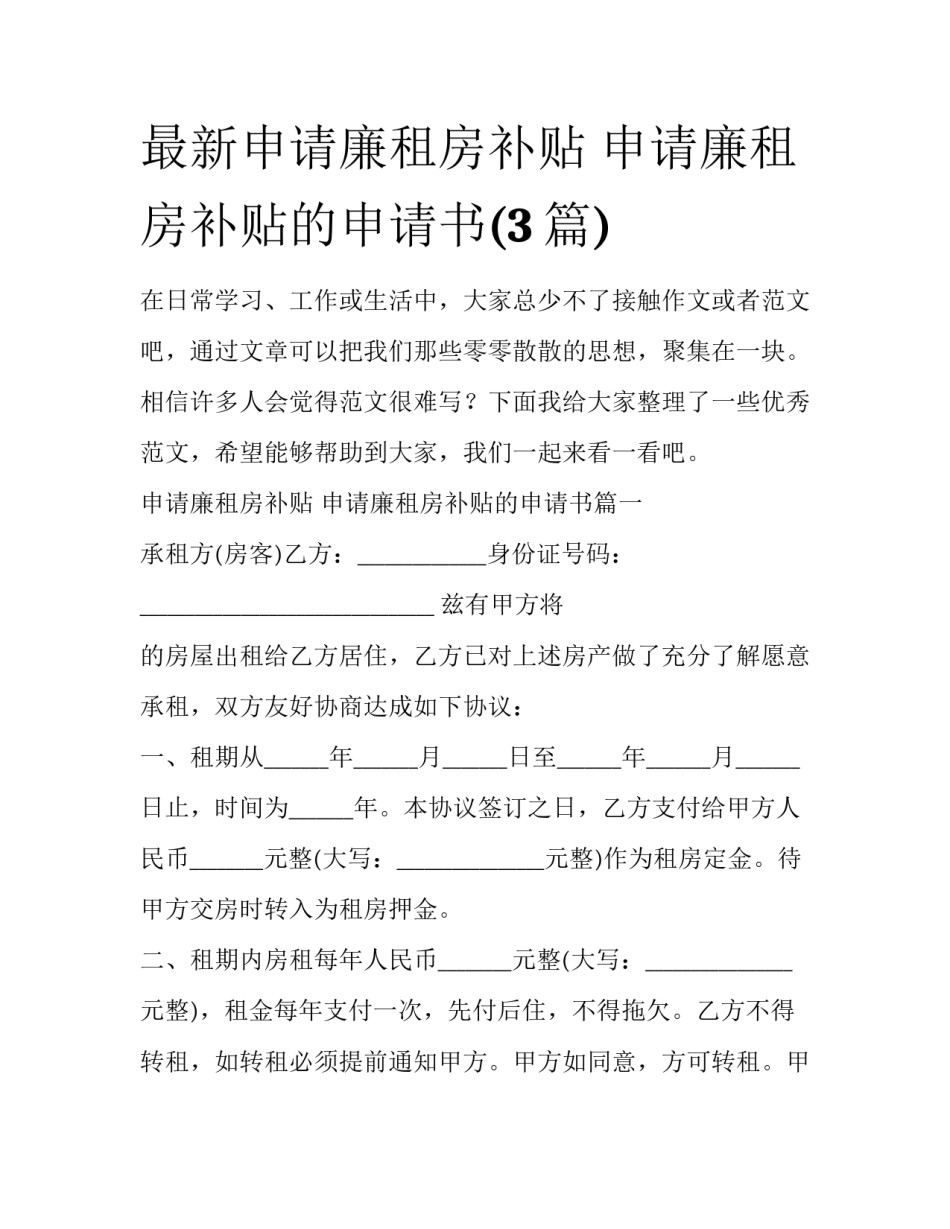 最新申请廉租房补贴 申请廉租房补贴的申请书(3篇)_第1页