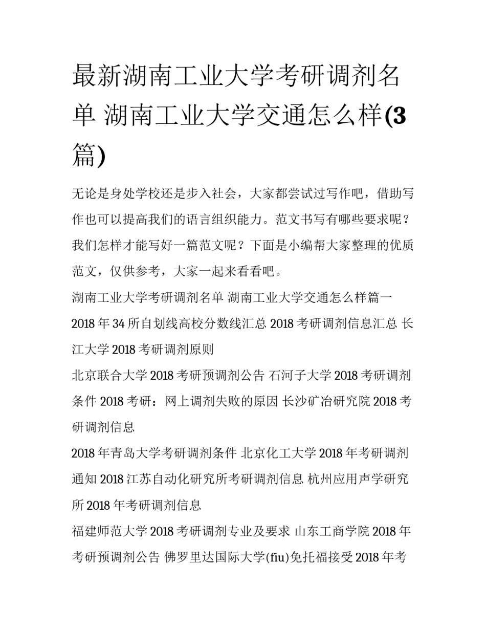 最新湖南工业大学考研调剂名单 湖南工业大学交通怎么样(3篇)_第1页
