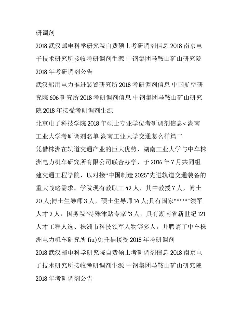 最新湖南工业大学考研调剂名单 湖南工业大学交通怎么样(3篇)_第2页