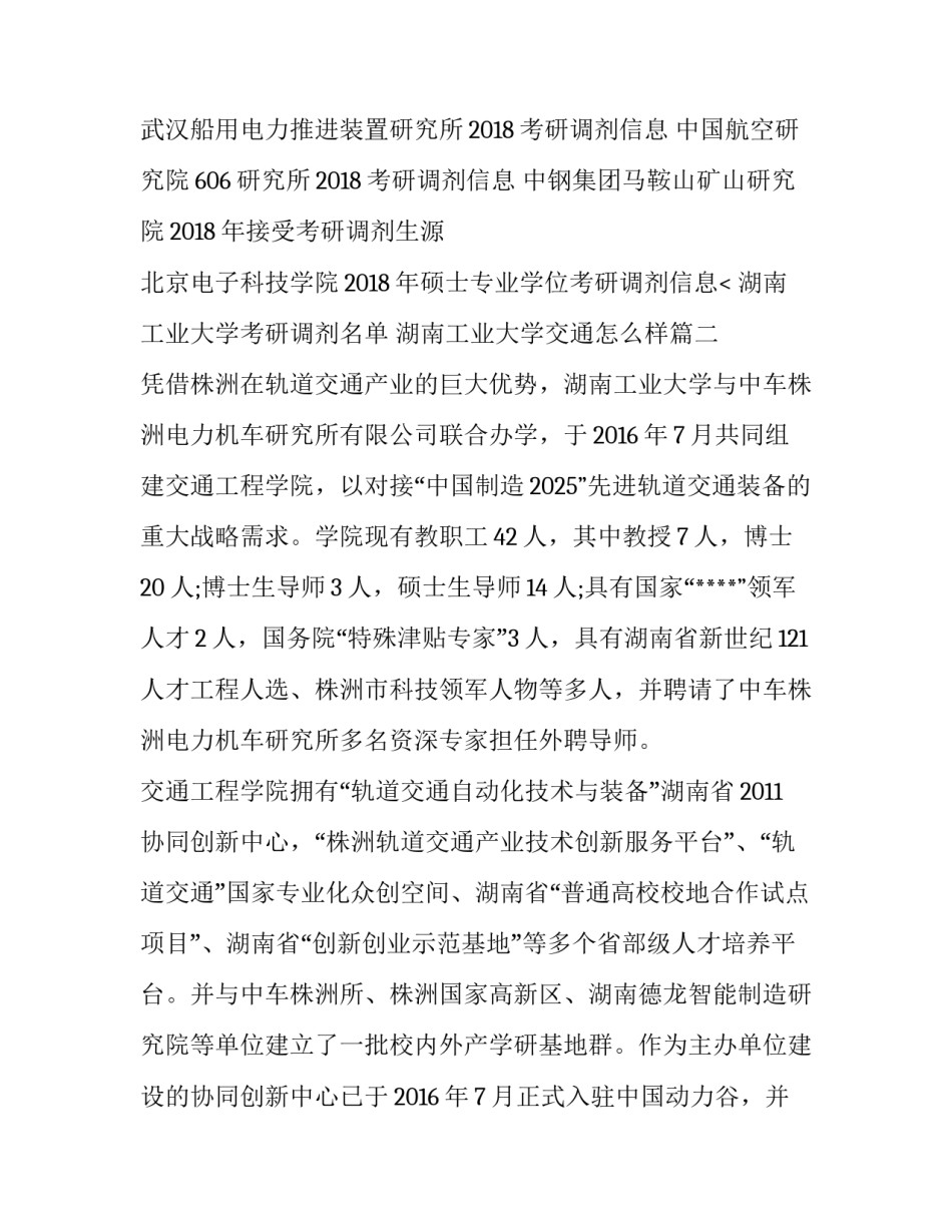最新湖南工业大学考研调剂名单 湖南工业大学交通怎么样(3篇)_第3页