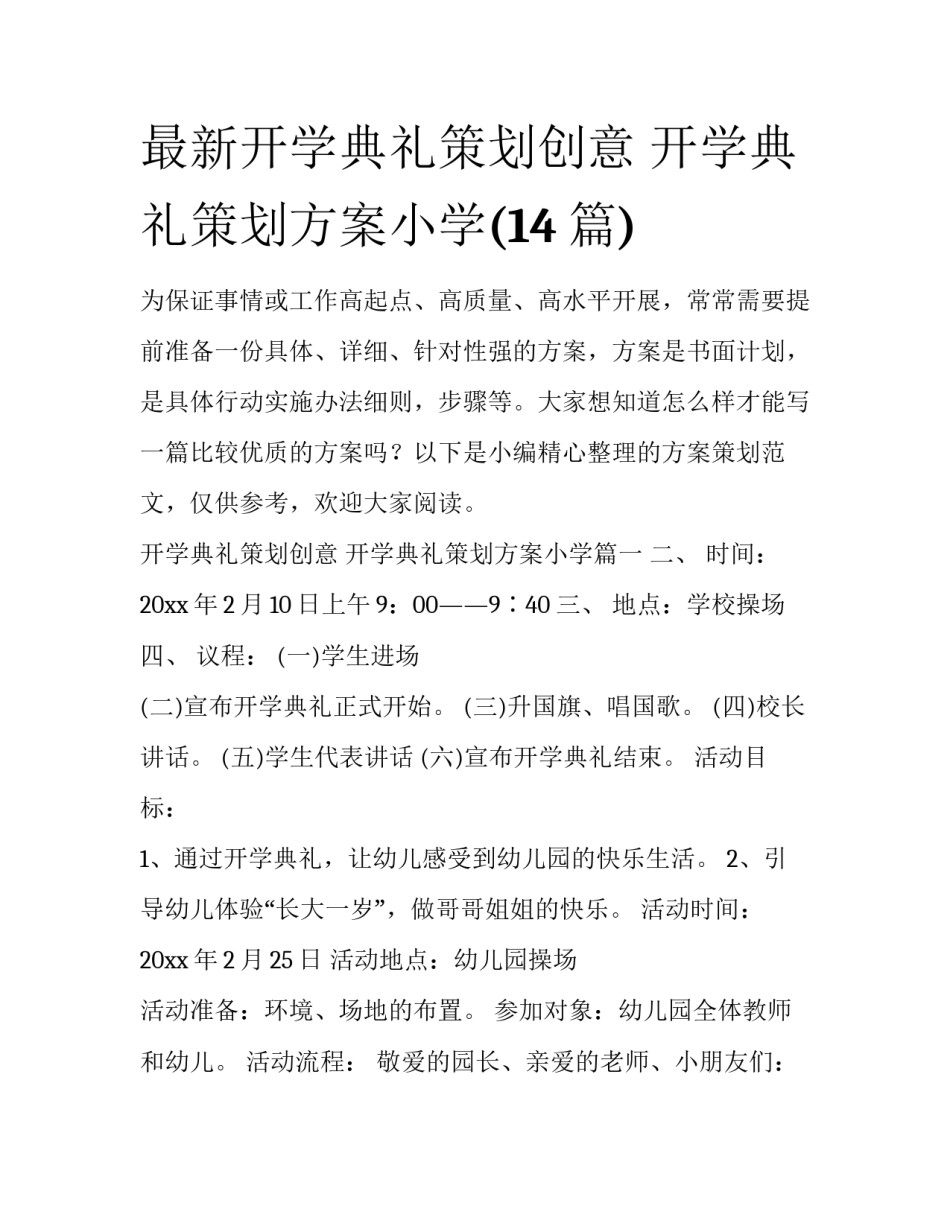 最新开学典礼策划创意 开学典礼策划方案小学(14篇)_第1页