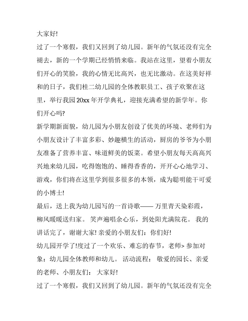 最新开学典礼策划创意 开学典礼策划方案小学(14篇)_第2页