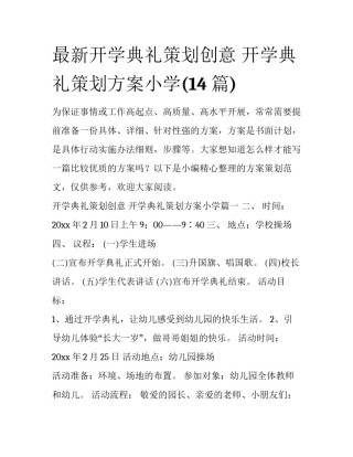 最新开学典礼策划创意 开学典礼策划方案小学(14篇)