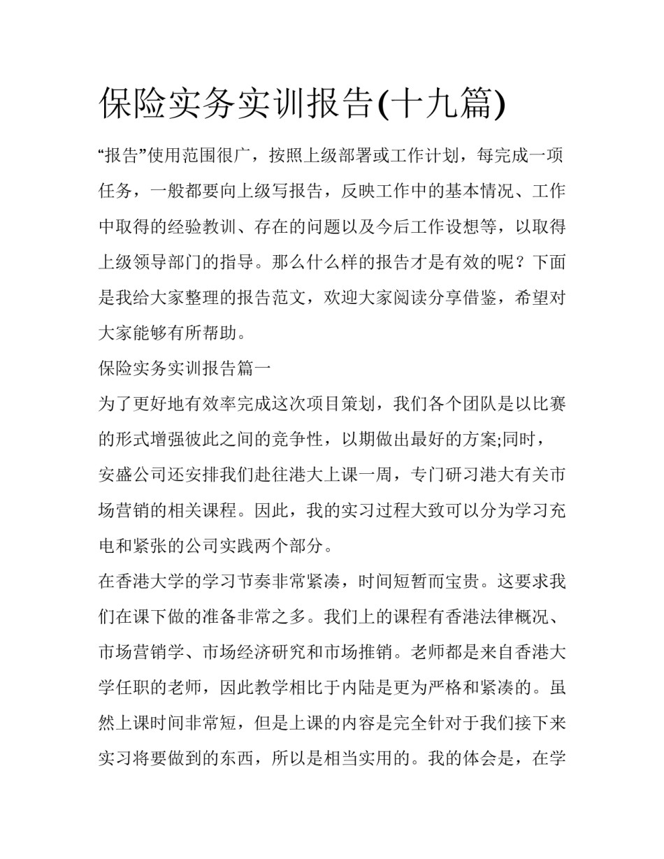 保险实务实训报告(十九篇)_第1页