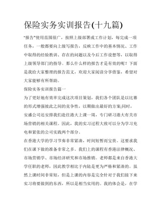 保险实务实训报告(十九篇)