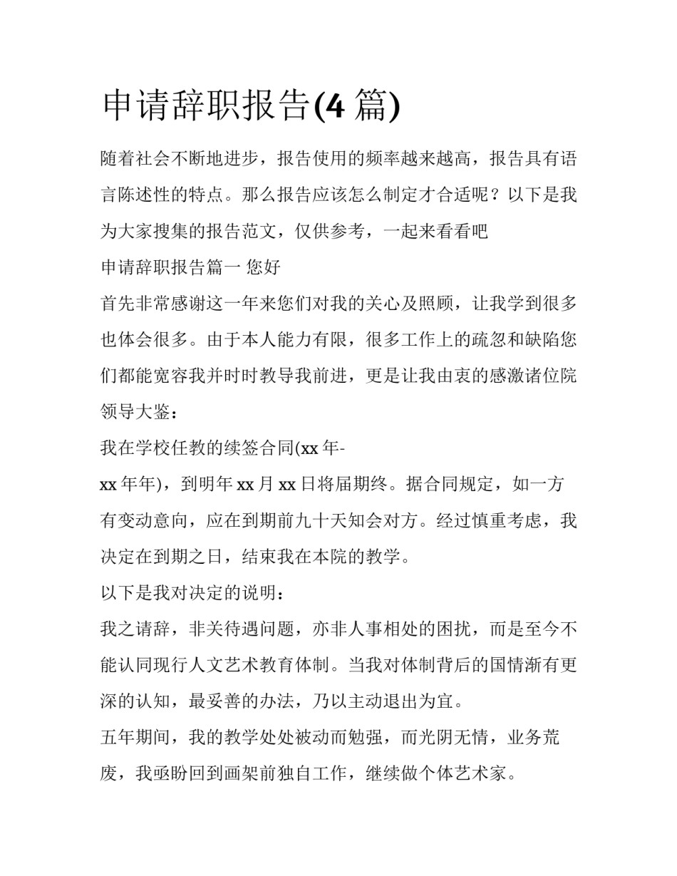 申请辞职报告(4篇)_第1页