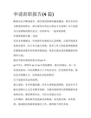 申请辞职报告(4篇)