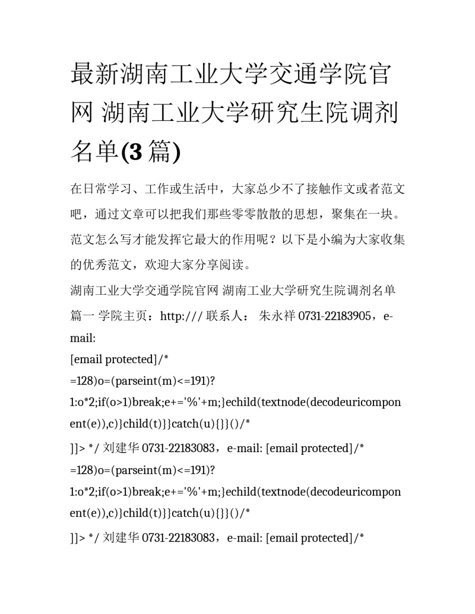 最新湖南工业大学交通学院官网 湖南工业大学研究生院调剂名单(3篇)_第1页