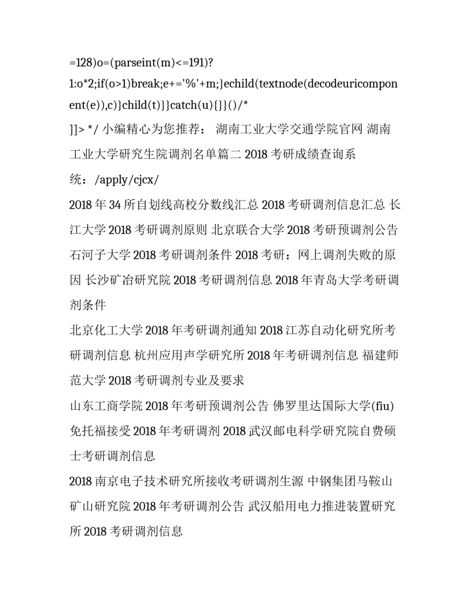 最新湖南工业大学交通学院官网 湖南工业大学研究生院调剂名单(3篇)_第2页
