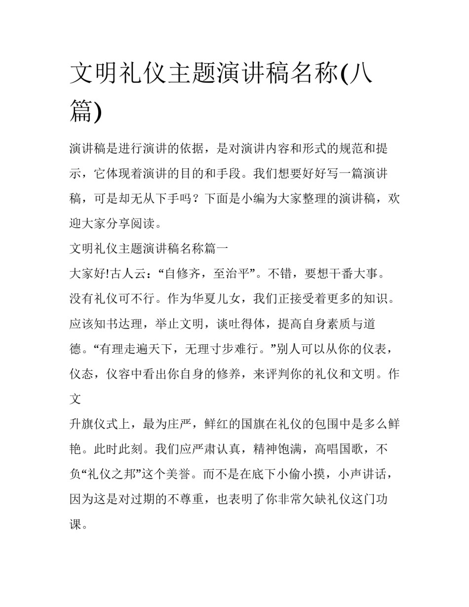文明礼仪主题演讲稿名称(八篇)_第1页