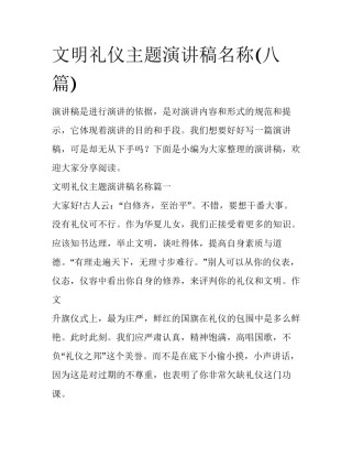 文明礼仪主题演讲稿名称(八篇)