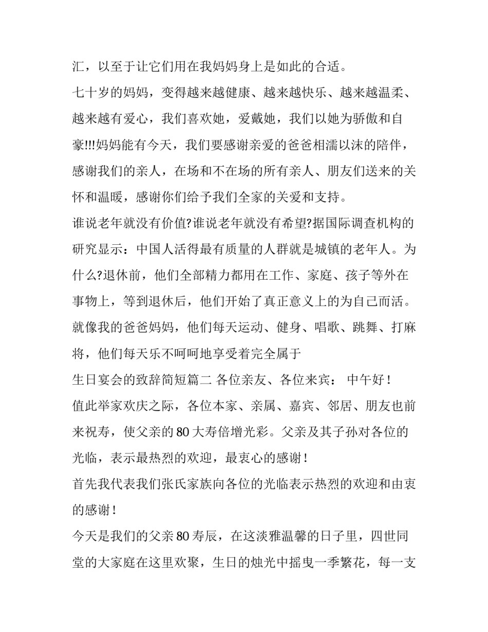最新生日宴会的致辞简短(10篇)_第3页