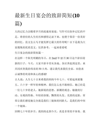 最新生日宴会的致辞简短(10篇)
