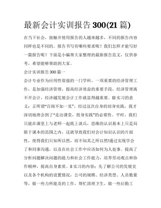最新会计实训报告300(21篇)