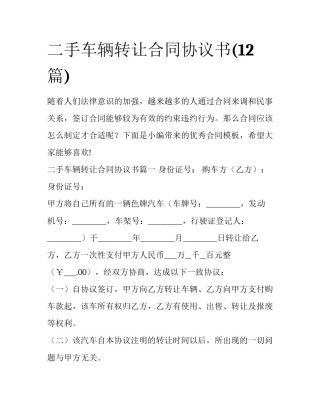 二手车辆转让合同协议书(12篇)