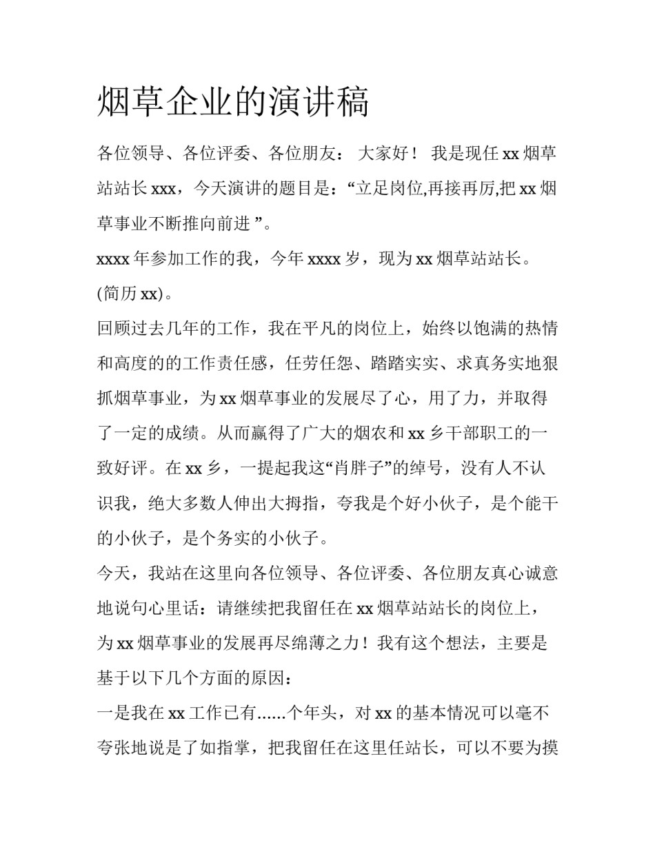 烟草企业的演讲稿_第1页