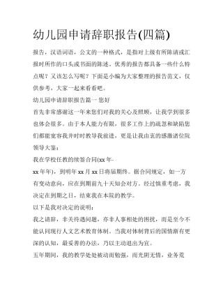 幼儿园申请辞职报告(四篇)