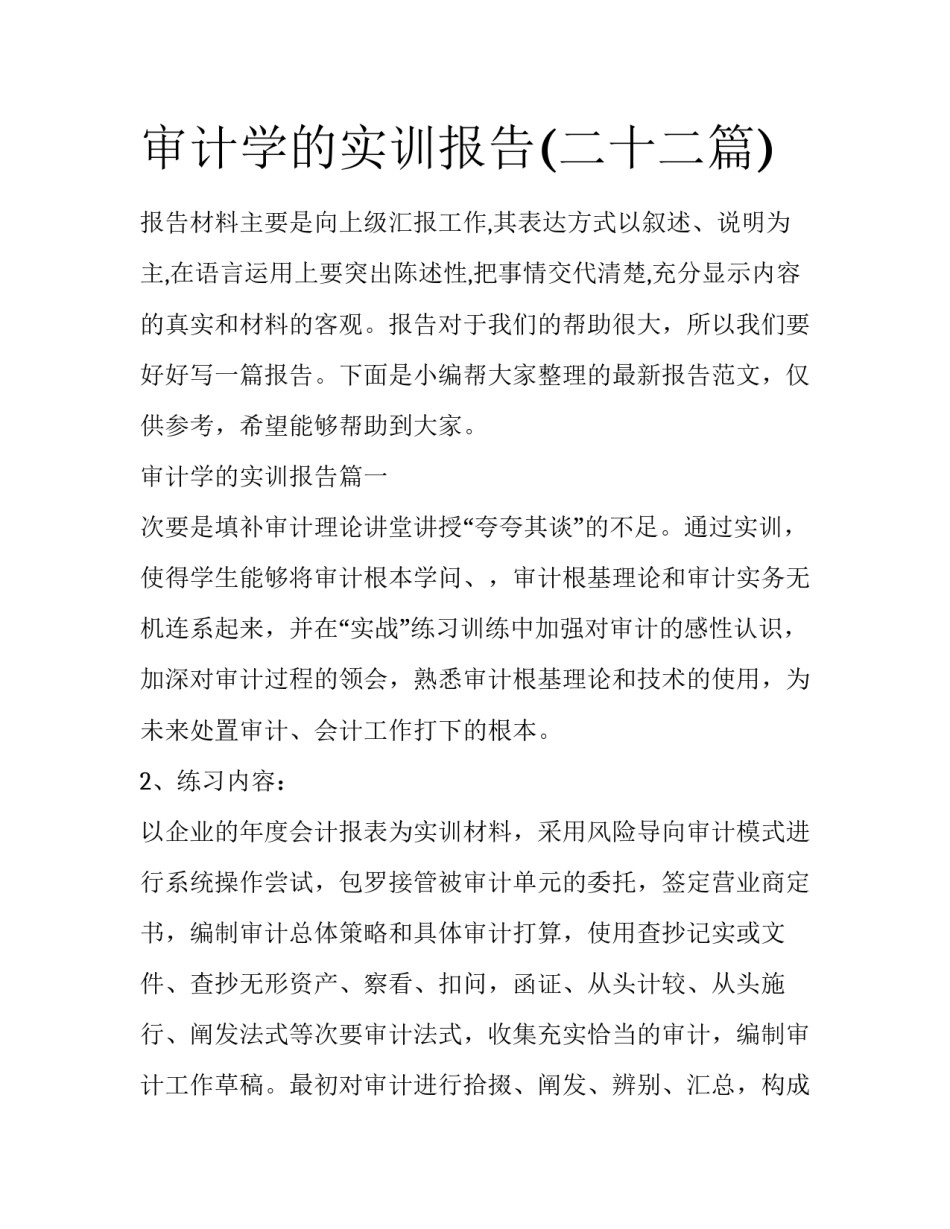 审计学的实训报告(二十二篇)_第1页