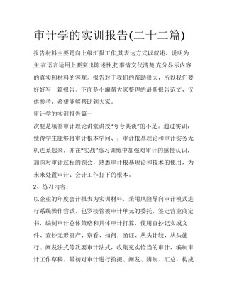审计学的实训报告(二十二篇)