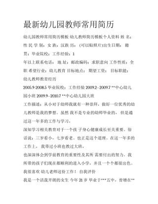 最新幼儿园教师常用简历