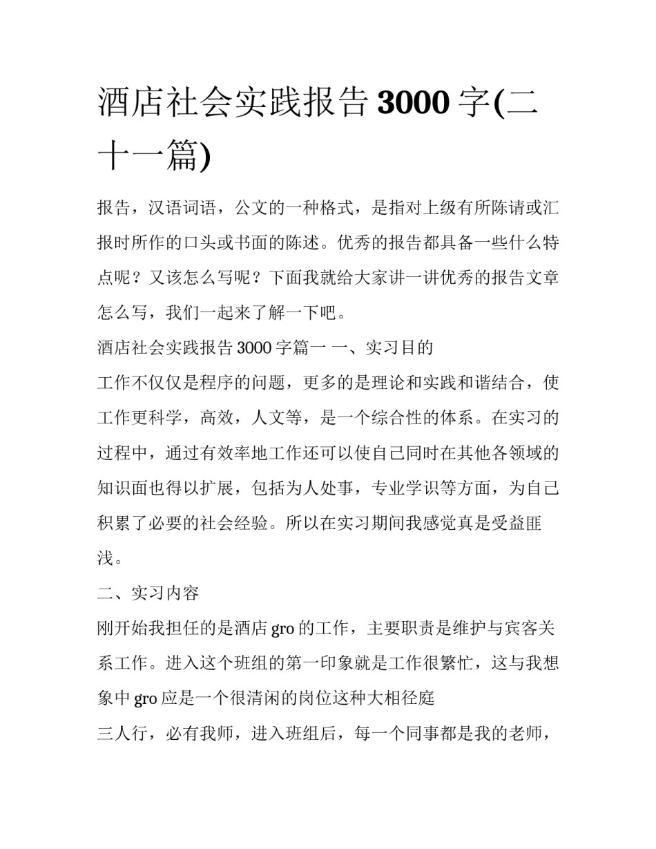 酒店社会实践报告3000字(二十一篇)_第1页