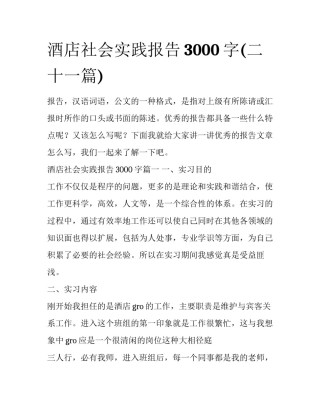 酒店社会实践报告3000字(二十一篇)