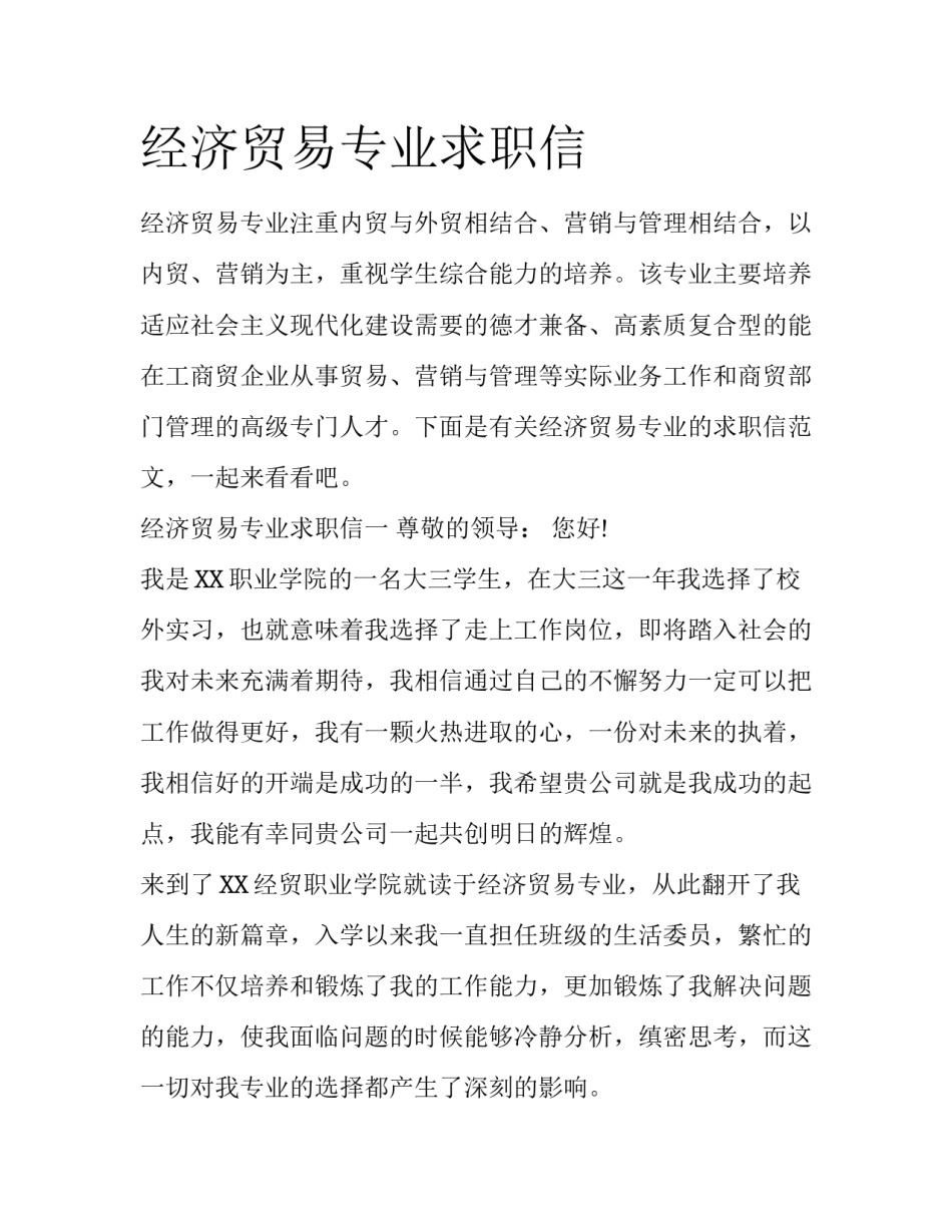 经济贸易专业求职信_第1页